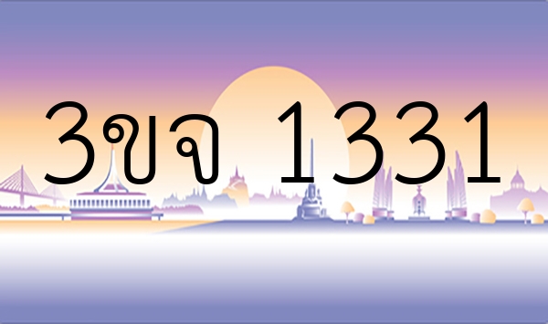 3ขจ 1331